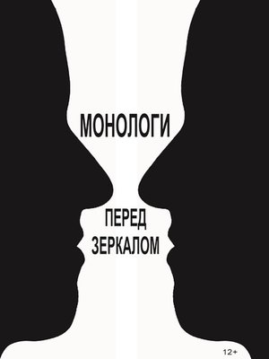 cover image of Монологи перед зеркалом (сборник)